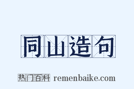 同山造句是什么意思的图片